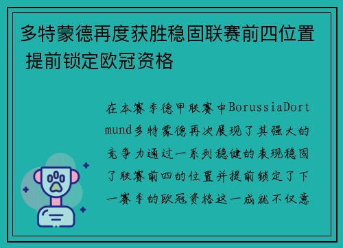 多特蒙德再度获胜稳固联赛前四位置 提前锁定欧冠资格