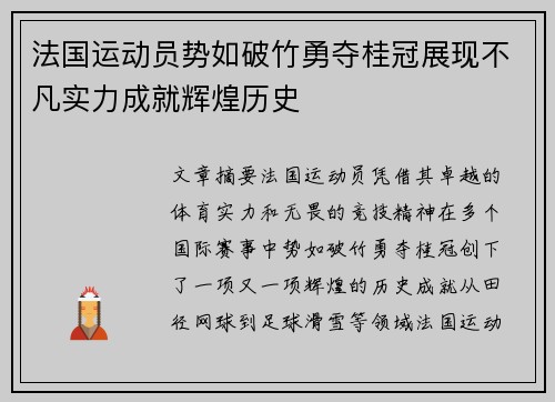 法国运动员势如破竹勇夺桂冠展现不凡实力成就辉煌历史