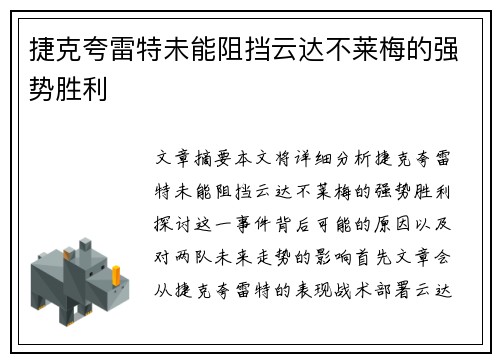 捷克夸雷特未能阻挡云达不莱梅的强势胜利