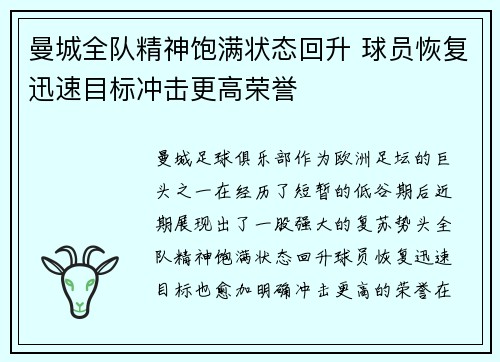 曼城全队精神饱满状态回升 球员恢复迅速目标冲击更高荣誉