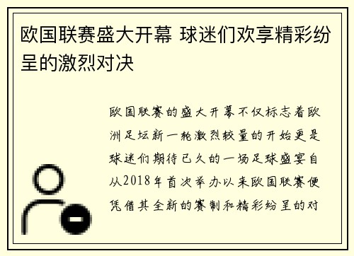 欧国联赛盛大开幕 球迷们欢享精彩纷呈的激烈对决