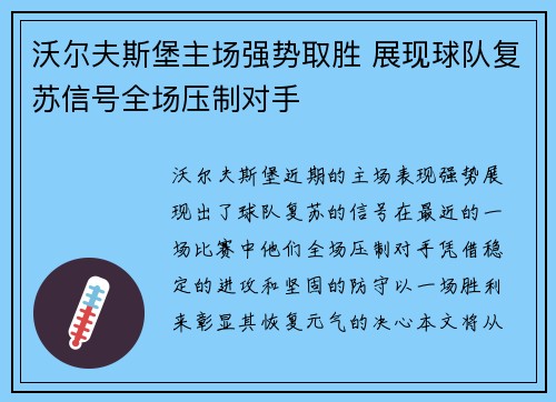 沃尔夫斯堡主场强势取胜 展现球队复苏信号全场压制对手