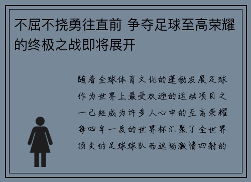 不屈不挠勇往直前 争夺足球至高荣耀的终极之战即将展开