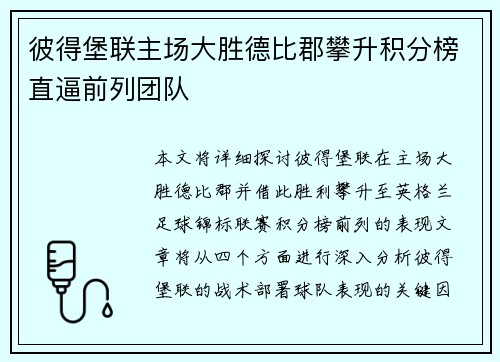 彼得堡联主场大胜德比郡攀升积分榜直逼前列团队