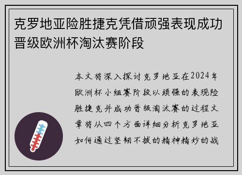 克罗地亚险胜捷克凭借顽强表现成功晋级欧洲杯淘汰赛阶段