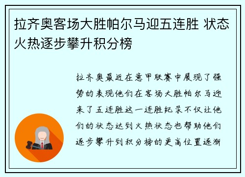 拉齐奥客场大胜帕尔马迎五连胜 状态火热逐步攀升积分榜