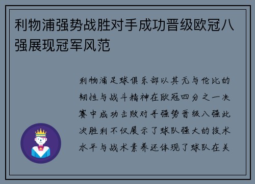 利物浦强势战胜对手成功晋级欧冠八强展现冠军风范