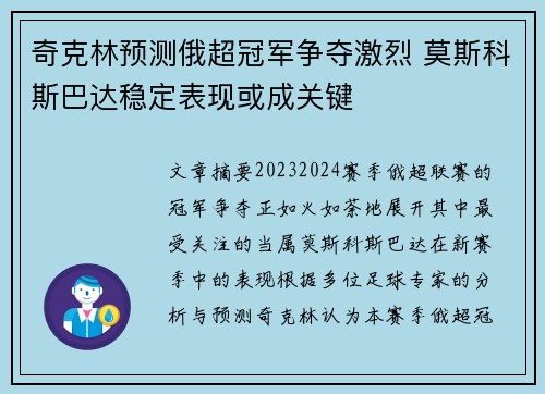 奇克林预测俄超冠军争夺激烈 莫斯科斯巴达稳定表现或成关键