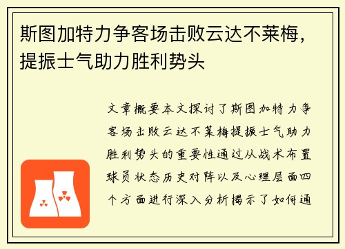 斯图加特力争客场击败云达不莱梅，提振士气助力胜利势头