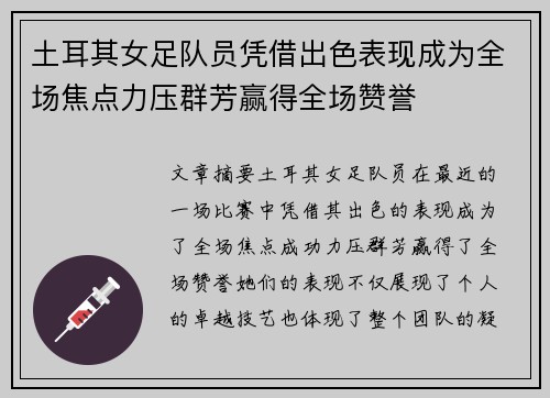 土耳其女足队员凭借出色表现成为全场焦点力压群芳赢得全场赞誉