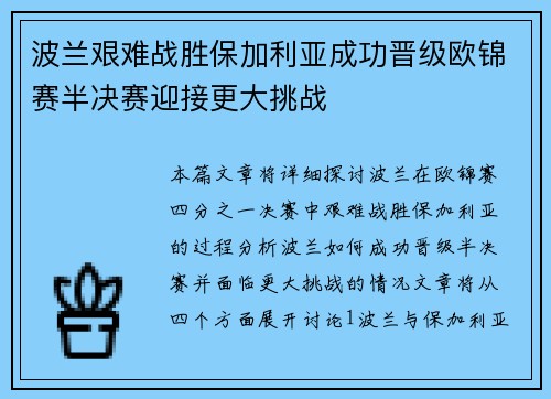 波兰艰难战胜保加利亚成功晋级欧锦赛半决赛迎接更大挑战