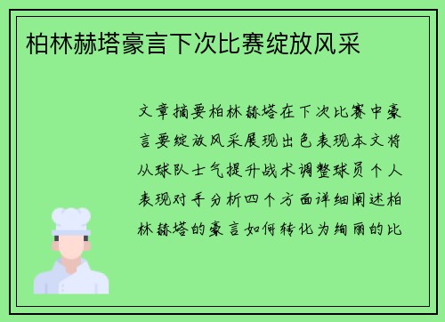 柏林赫塔豪言下次比赛绽放风采