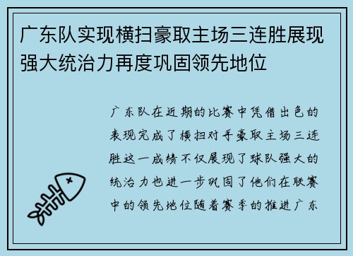 广东队实现横扫豪取主场三连胜展现强大统治力再度巩固领先地位