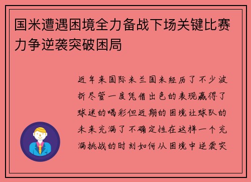 国米遭遇困境全力备战下场关键比赛力争逆袭突破困局