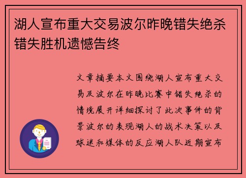 湖人宣布重大交易波尔昨晚错失绝杀错失胜机遗憾告终