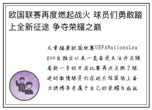 欧国联赛再度燃起战火 球员们勇敢踏上全新征途 争夺荣耀之巅