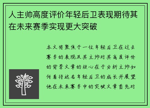 人主帅高度评价年轻后卫表现期待其在未来赛季实现更大突破