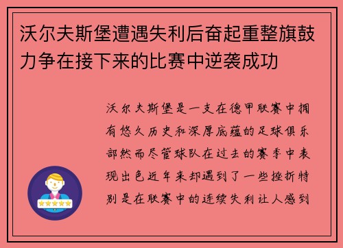 沃尔夫斯堡遭遇失利后奋起重整旗鼓力争在接下来的比赛中逆袭成功