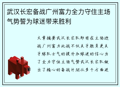 武汉长宏备战广州富力全力守住主场气势誓为球迷带来胜利