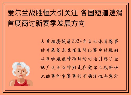 爱尔兰战胜恒大引关注 各国短道速滑首度商讨新赛季发展方向