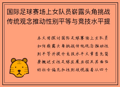 国际足球赛场上女队员崭露头角挑战传统观念推动性别平等与竞技水平提升