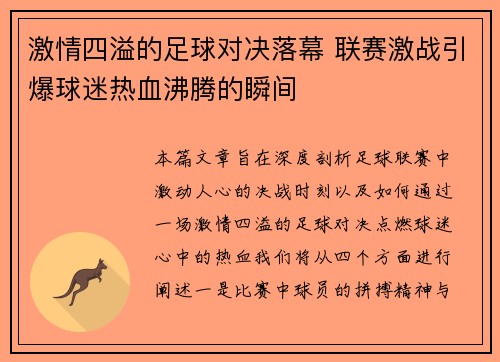 激情四溢的足球对决落幕 联赛激战引爆球迷热血沸腾的瞬间