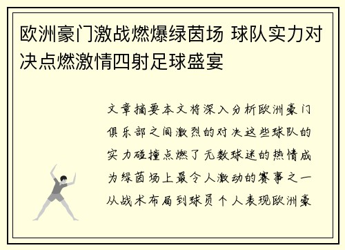 欧洲豪门激战燃爆绿茵场 球队实力对决点燃激情四射足球盛宴