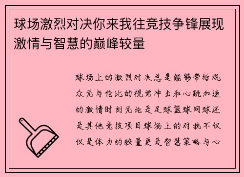 球场激烈对决你来我往竞技争锋展现激情与智慧的巅峰较量