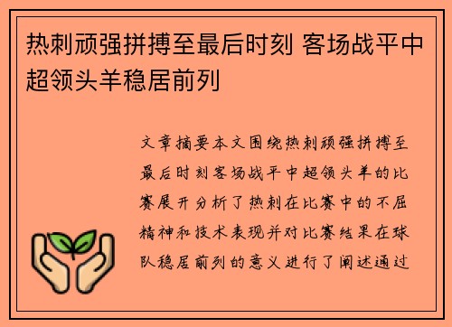 热刺顽强拼搏至最后时刻 客场战平中超领头羊稳居前列