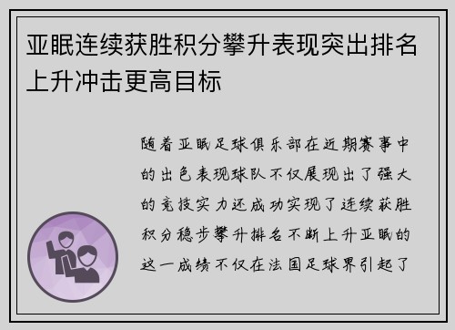 亚眠连续获胜积分攀升表现突出排名上升冲击更高目标