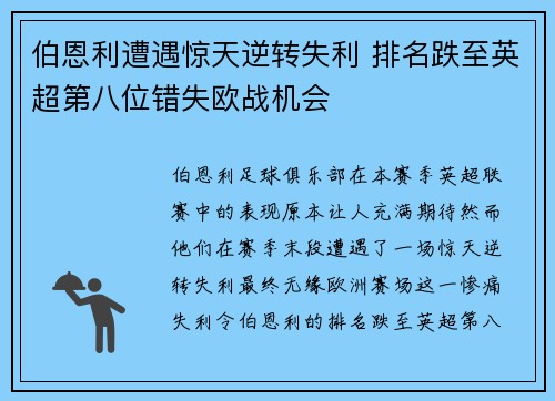 伯恩利遭遇惊天逆转失利 排名跌至英超第八位错失欧战机会