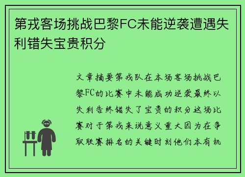 第戎客场挑战巴黎FC未能逆袭遭遇失利错失宝贵积分