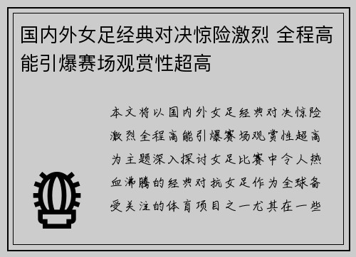 国内外女足经典对决惊险激烈 全程高能引爆赛场观赏性超高