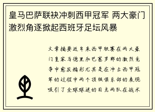 皇马巴萨联袂冲刺西甲冠军 两大豪门激烈角逐掀起西班牙足坛风暴