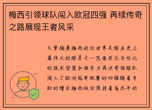 梅西引领球队闯入欧冠四强 再续传奇之路展现王者风采