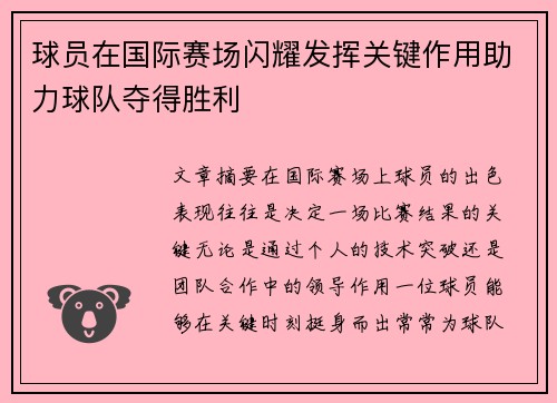 球员在国际赛场闪耀发挥关键作用助力球队夺得胜利