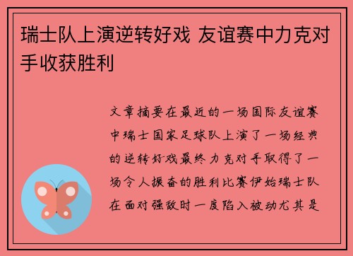 瑞士队上演逆转好戏 友谊赛中力克对手收获胜利