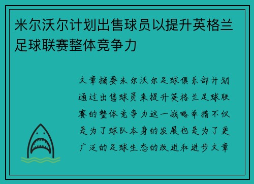 米尔沃尔计划出售球员以提升英格兰足球联赛整体竞争力