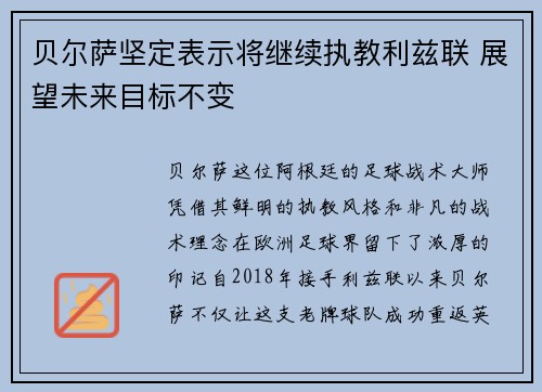 贝尔萨坚定表示将继续执教利兹联 展望未来目标不变