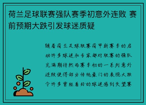 荷兰足球联赛强队赛季初意外连败 赛前预期大跌引发球迷质疑