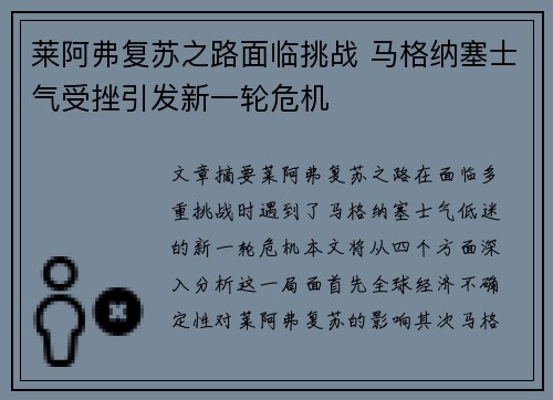 莱阿弗复苏之路面临挑战 马格纳塞士气受挫引发新一轮危机