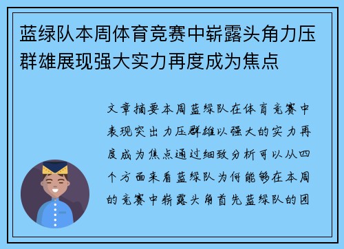 蓝绿队本周体育竞赛中崭露头角力压群雄展现强大实力再度成为焦点