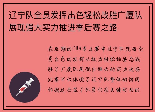 辽宁队全员发挥出色轻松战胜广厦队展现强大实力推进季后赛之路