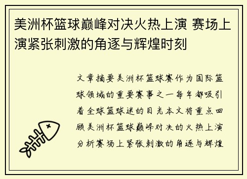 美洲杯篮球巅峰对决火热上演 赛场上演紧张刺激的角逐与辉煌时刻