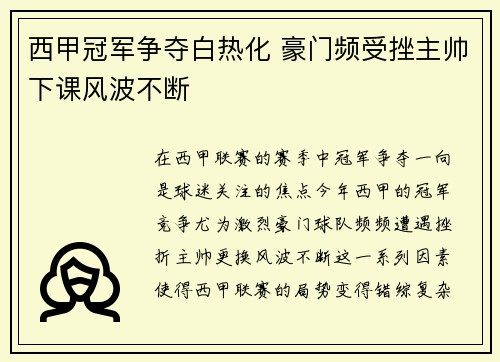 西甲冠军争夺白热化 豪门频受挫主帅下课风波不断