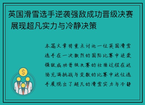 英国滑雪选手逆袭强敌成功晋级决赛 展现超凡实力与冷静决策