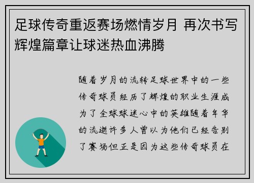 足球传奇重返赛场燃情岁月 再次书写辉煌篇章让球迷热血沸腾