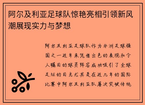 阿尔及利亚足球队惊艳亮相引领新风潮展现实力与梦想