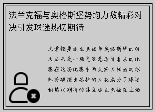 法兰克福与奥格斯堡势均力敌精彩对决引发球迷热切期待