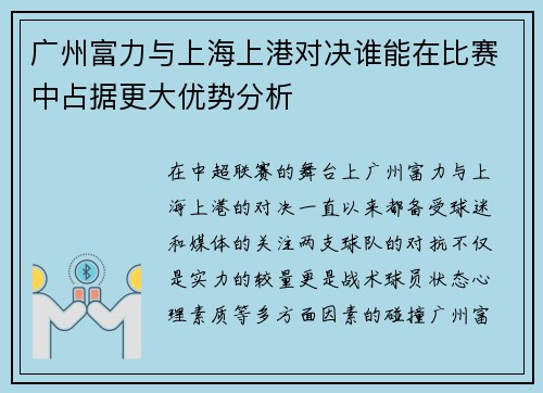 广州富力与上海上港对决谁能在比赛中占据更大优势分析